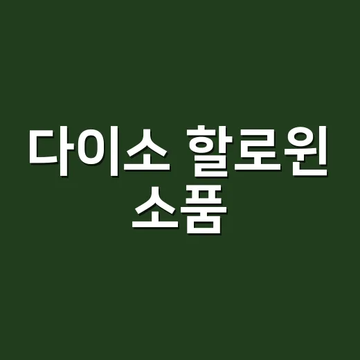 다이소 할로윈 소품, 아이와 함께 고를 때 무엇을 먼저 봐야 할까요? - 요약