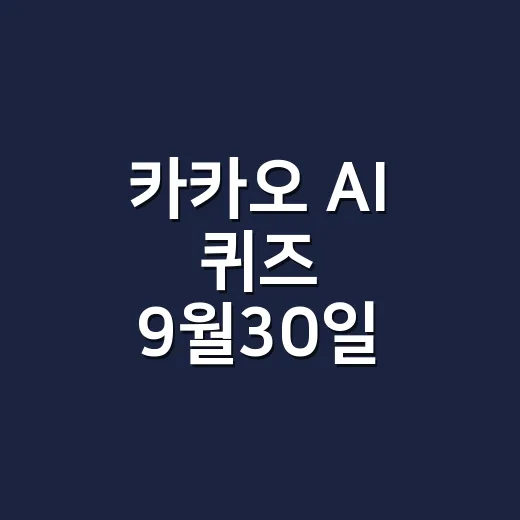 카카오 AI 퀴즈 9월30일 정답 찾다가 몸 신호도 놓치고 계신가요? - 요약