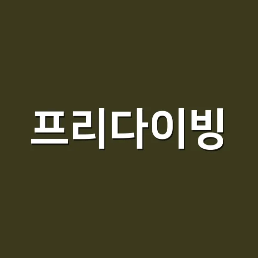프리다이빙, 숨 오래 참는 운동이라 괜찮다고 생각하고 계신가요? - 요약