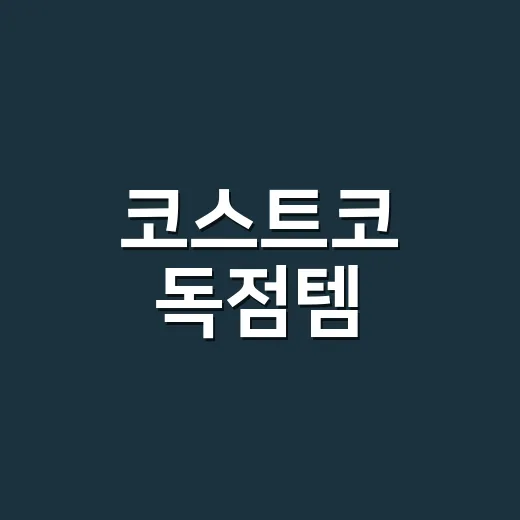코스트코 독점템, 왜 조용히 품절되는 3가지를 먼저 담게 될까요? - 요약