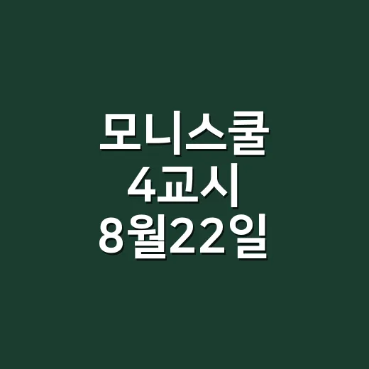 모니스쿨 4교시 8월22일, 검진 수치가 애매할 때 병원에 가야 할까요? - 요약