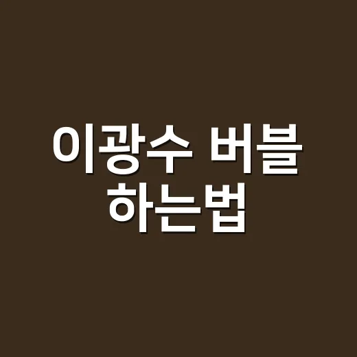 이광수 버블 하는법, 어디서 가입하고 어떻게 구독하나요? - 요약