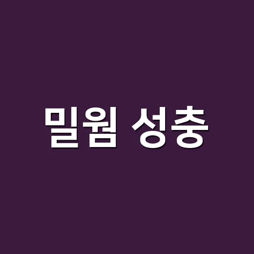 밀웜 성충, 먹거나 만졌을 때 몸에 문제 없을까요? - 요약
