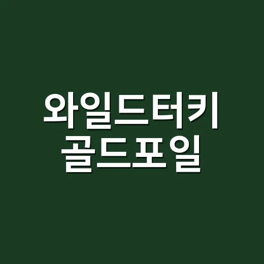 와일드터키 골드포일, 한 잔만 마셔도 몸에는 어느 정도일까요? - 요약