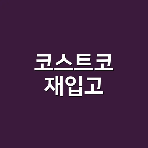 코스트코 재입고, 고객 항의로 돌아온 4가지를 장바구니에 넣어도 괜찮을까요? - 요약
