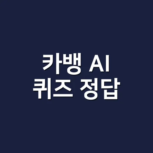 카뱅 AI 퀴즈 정답, 오늘 회차별로 확인하고 계신가요? - 요약