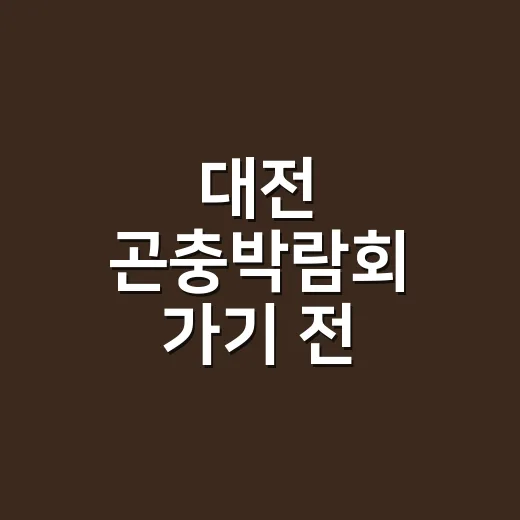 대전 곤충박람회 가기 전, 아이 건강 체크는 하고 계신가요? - 요약