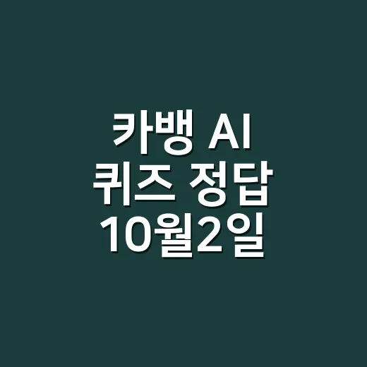 카뱅 AI 퀴즈 정답 10월2일, 시간대별로 헷갈리셨나요? - 요약