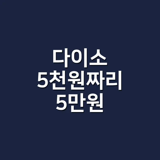 다이소 5천원짜리 5만원 가성비템, 건강관리에도 쓸 만할까요? - 요약