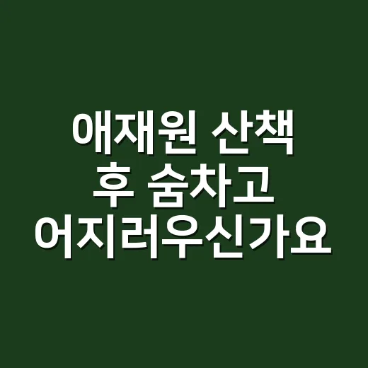 애재원 산책 후 숨차고 어지러우신가요? 그냥 피곤해서일까요? - 요약