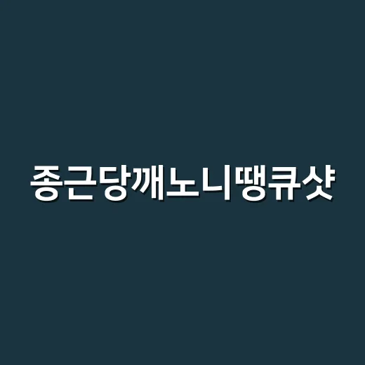 종근당깨노니땡큐샷, 숙취 전에 미리 먹으면 괜찮을까요? - 요약