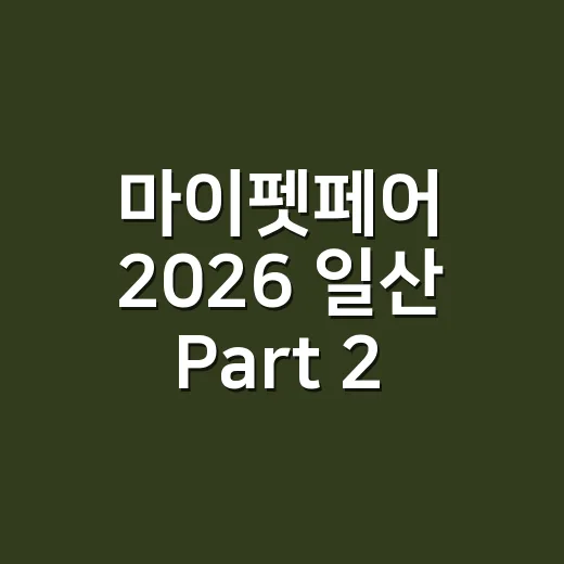 마이펫페어 2026 일산 Part 2, 반려동물과 함께 가도 괜찮을까요? - 요약