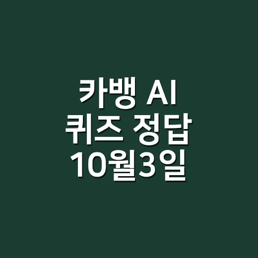 카뱅 AI 퀴즈 정답 10월3일, 회차별로 확인하고 계신가요? - 요약