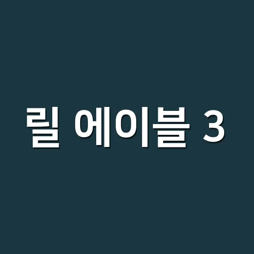 릴 에이블 3.0 스틱 종류, 이름보다 건강 기준이 먼저일까요? - 요약