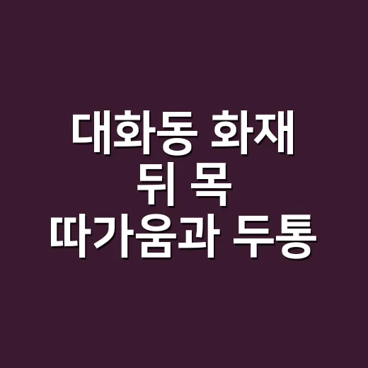 대화동 화재 뒤 목 따가움과 두통, 병원에 가야 할까요? - 요약