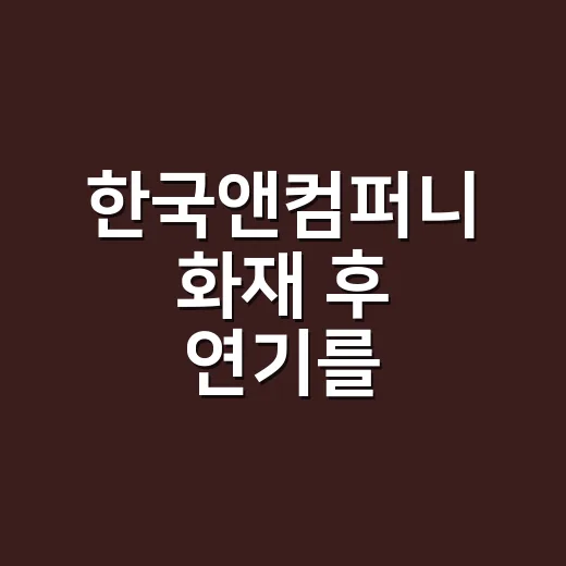 한국앤컴퍼니 화재 후 연기를 맡았다면 병원에 가야 할까요? - 요약