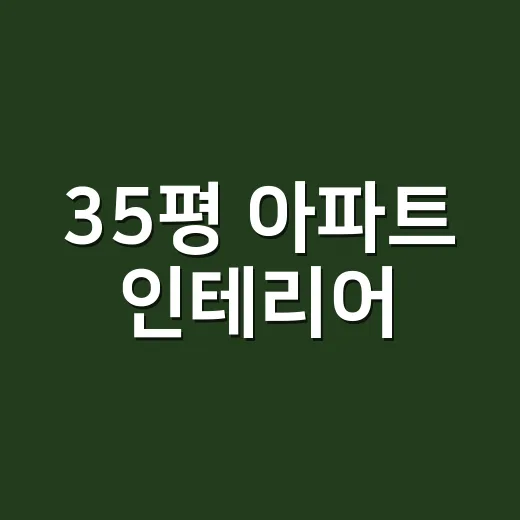 35평 아파트 인테리어, 넓어진 2평을 그냥 비워두고 계신가요? - 요약
