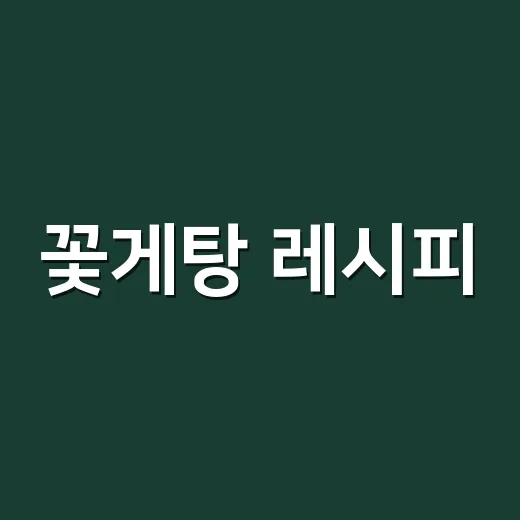 꽃게탕 레시피, 시원하게 끓이면서 건강 걱정은 어떻게 줄일까요? - 요약