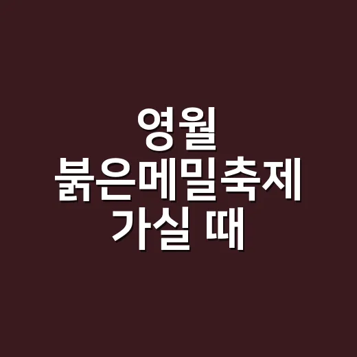 영월 붉은메밀축제 가실 때 혈당과 혈압은 괜찮으신가요? - 요약