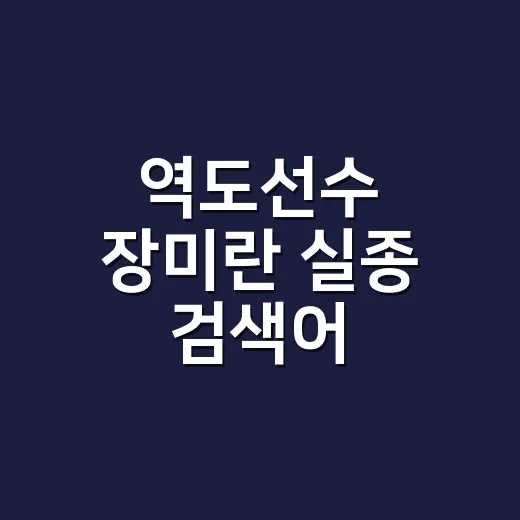 역도선수 장미란 실종 검색어, 같은 사람으로 봐도 될까요? - 요약