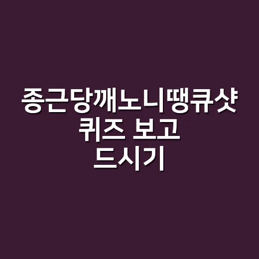 종근당깨노니땡큐샷 퀴즈 보고 드시기 전, 내 몸에는 괜찮을까요? - 요약