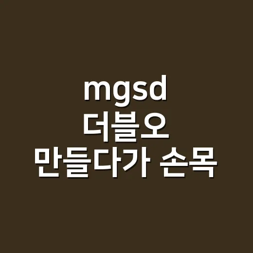 mgsd 더블오 만들다가 손목 저리고 목이 뻐근하신가요? - 요약