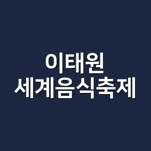 이태원 세계음식축제, 즐기기 전에 내 몸 상태도 같이 보고 계신가요? - 요약