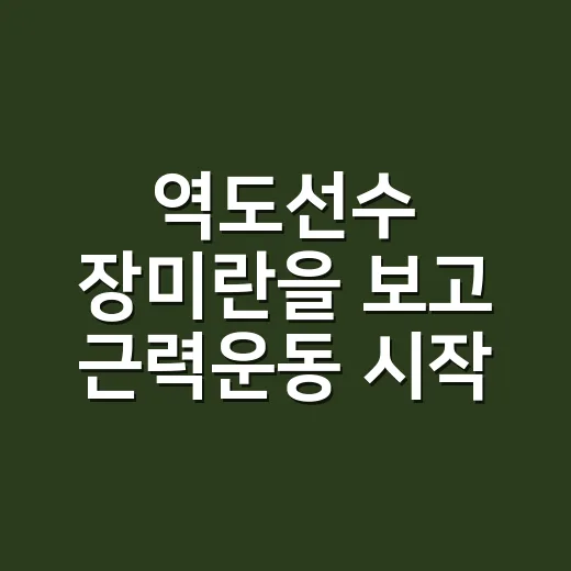 역도선수 장미란을 보고 근력운동 시작했다면 몸의 신호를 어떻게 봐야 할까요? - 요약