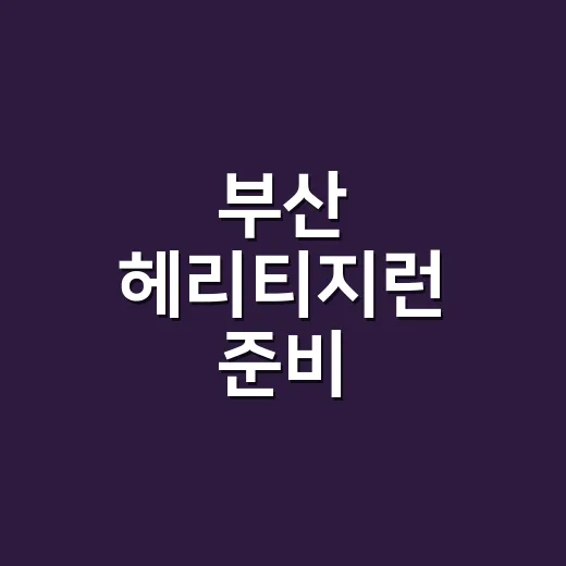 부산 헤리티지런 준비 중이신가요? 뛰기 전 몸에서 꼭 봐야 할 신호들 - 요약