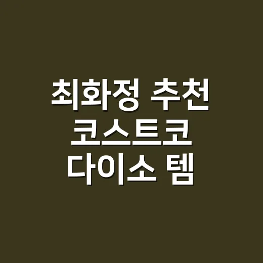 최화정 추천 코스트코 다이소 템, 건강 생각하면 어떻게 골라야 할까요? - 요약