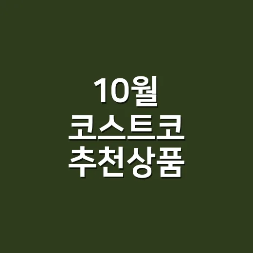 10월 코스트코 추천상품, 가족 건강까지 생각하면 무엇을 담아야 할까요? - 요약