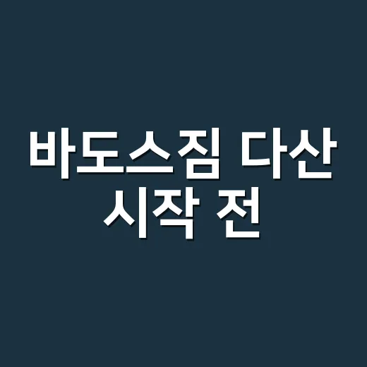 바도스짐 다산 시작 전, 내 몸 상태는 체크하고 계신가요? - 요약