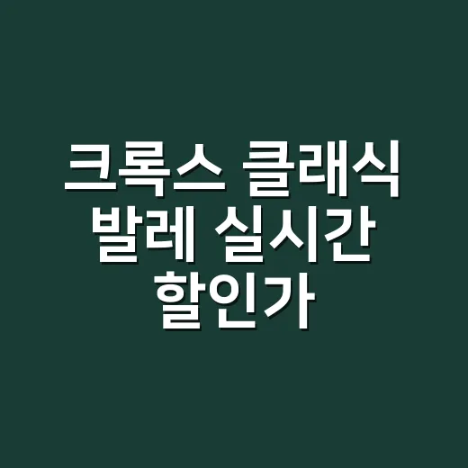크록스 클래식 발레 실시간 할인가, 가격만 보고 사도 괜찮을까요? - 요약