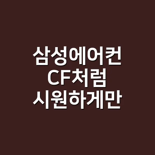 삼성에어컨 CF처럼 시원하게만 틀면 몸은 괜찮을까요? - 요약