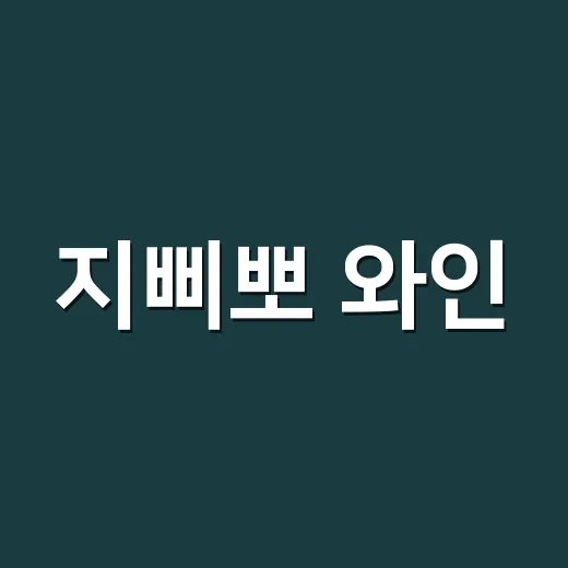 지삐뽀 와인, 가볍게 한 잔이면 괜찮을까요? - 요약