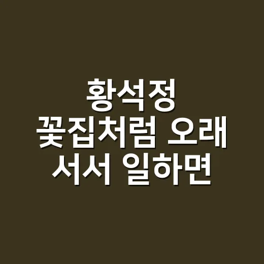 황석정 꽃집처럼 오래 서서 일하면 몸은 어디부터 신호를 보낼까요? - 요약