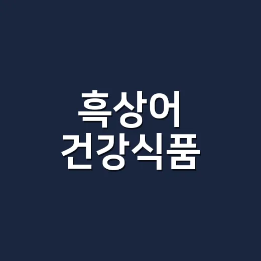 흑상어 건강식품, 암 예방에 정말 도움이 될까요? - 요약