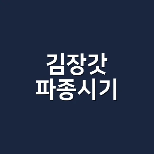 김장갓 파종시기, 언제 뿌려야 잎이 억세지지 않을까요? - 요약