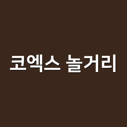 코엑스 놀거리, 오래 걸어도 덜 지치게 즐기고 계신가요? - 요약