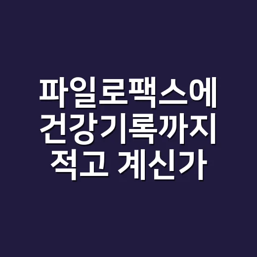 파일로팩스에 건강기록까지 적고 계신가요? 병원 갈 때 의외로 큰 도움이 됩니다 - 요약
