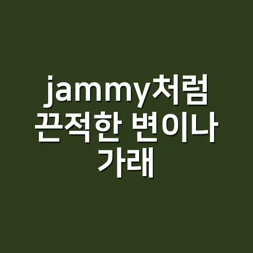 jammy처럼 끈적한 변이나 가래, 그냥 지나쳐도 될까요? - 요약