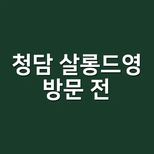 청담 살롱드영 방문 전, 내 몸 상태는 체크하고 계신가요? - 요약