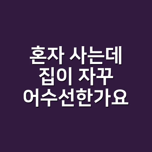 혼자 사는데 집이 자꾸 어수선한가요? 다이소 1인 가구 살림템 추천 3가지 - 요약