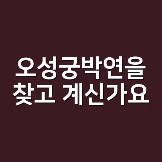 오성궁박연을 찾고 계신가요, 복용 전 무엇을 확인해야 할까요? - 요약