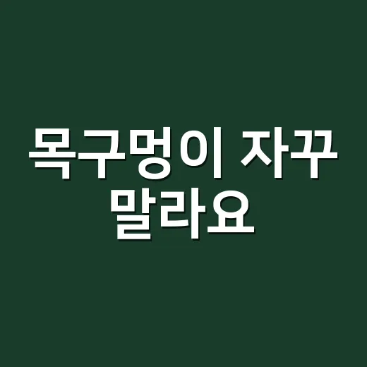 목구멍이 자꾸 말라요, 단순 건조 때문일까요? - 요약