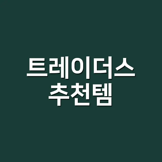트레이더스 추천템, 건강 챙기며 고르려면 무엇을 봐야 할까요? - 요약