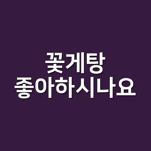 꽃게탕 좋아하시나요? 맛있게 먹기 전 몸에서 먼저 봐야 할 신호가 있습니다 - 요약