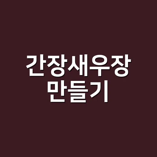 간장새우장 만들기, 집에서 해도 안전하게 먹을 수 있을까요? - 요약