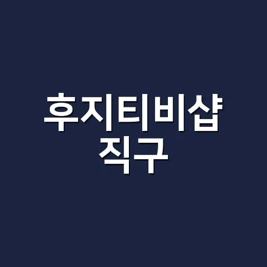 후지티비샵 직구, 굿즈보다 먼저 확인할 게 있으신가요? - 요약