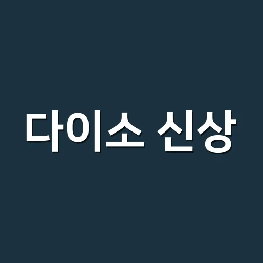 다이소 신상, 4개에 천원?! 생리대는 싸도 괜찮을까요? - 요약